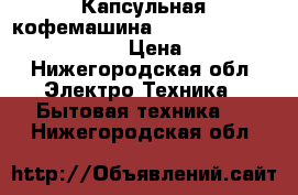 Капсульная кофемашина nespresso de longhi en520 s › Цена ­ 14 000 - Нижегородская обл. Электро-Техника » Бытовая техника   . Нижегородская обл.